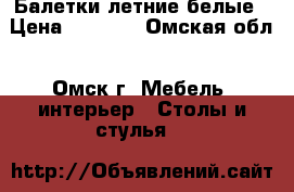 Балетки летние белые › Цена ­ 1 000 - Омская обл., Омск г. Мебель, интерьер » Столы и стулья   